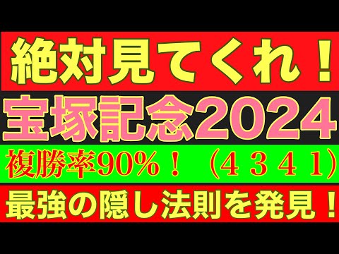 【宝塚記念2024】のサイン軸馬予想！複勝率90％！(4  3  4  1)のデータに某馬が該当！#宝塚記念2024