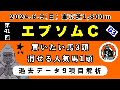 【エプソムカップ2024】過去データ9項目解析!!買いたい馬3頭と消せる人気馬1頭について(競馬予想)