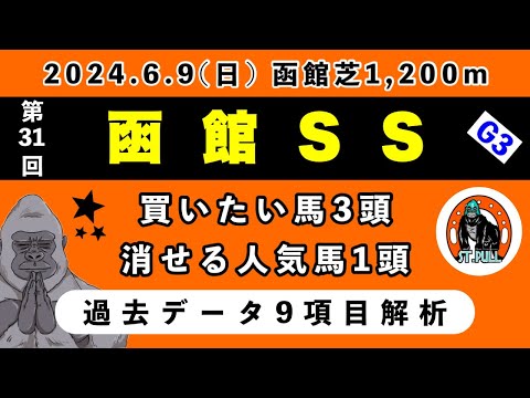 【函館スプリントステークス2024】過去データ9項目解析!!買いたい馬3頭と消せる人気馬1頭について(競馬予想)