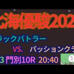 北海優駿2024予想【門別競馬】AI予想＋調教診断＋買い目