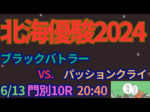 北海優駿2024予想【門別競馬】AI予想＋調教診断＋買い目