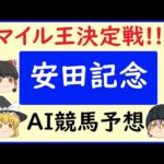 【安田記念2024予想】AIの予想で安田記念を当てよう!!!