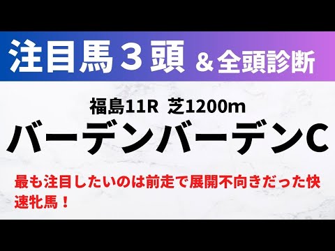 【2024競馬予想】バーデンバーデンC｜最も注目したいのは前走で展開不向きだった快速牝馬！