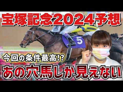 【予想】2024年上半期ラストG1宝塚記念！好走条件が揃ったあの穴馬で大勝負します！！