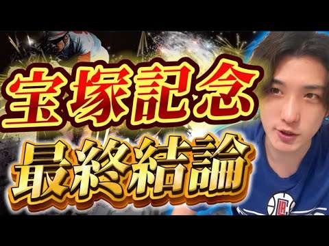 【宝塚記念2024最終結論】春G1締めくくり🫵この馬が真のグランプリホース🏆