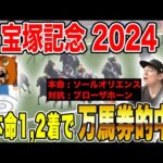 【宝塚記念2024】本命&対抗がワンツーフィニッシュで完全的中!!春ラストのG1を制したのは…