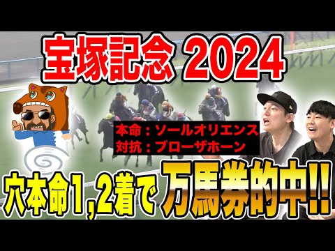 【宝塚記念2024】本命&対抗がワンツーフィニッシュで完全的中!!春ラストのG1を制したのは…