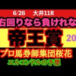 エルコンドル氏の帝王賞2024予想！！中央のG1が終わっても地方でG1はある！連覇か？！それとも！！