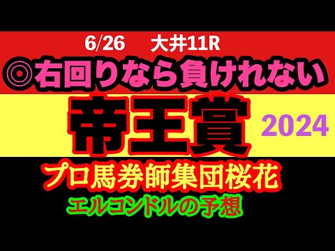 エルコンドル氏の帝王賞2024予想！！中央のG1が終わっても地方でG1はある！連覇か？！それとも！！