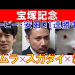 【宝塚記念2024】馬場が分ける明暗！競馬プロファイラー「キムラヨウヘイ」×プロ予想MAX四天王「霧」×「スガダイ」の注目馬大公開！