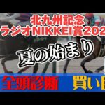 【競馬予想ライブ】全頭診断と買い目や調教とか展開　北九州記念2024　ラジオNIKKEI賞|夏競馬開幕！先週宝塚記念記念的中！