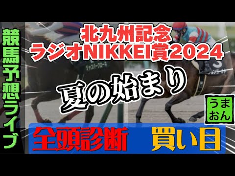 【競馬予想ライブ】全頭診断と買い目や調教とか展開　北九州記念2024　ラジオNIKKEI賞|夏競馬開幕！先週宝塚記念記念的中！