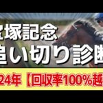 追い切り徹底解説！【宝塚記念2024】ドウデュース、ジャスティンパレスなどの状態はどうか？調教S評価は2頭！