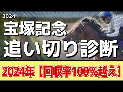 追い切り徹底解説！【宝塚記念2024】ドウデュース、ジャスティンパレスなどの状態はどうか？調教S評価は2頭！