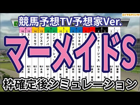 【マーメイドステークス2024】【競馬予想TV予想家Ver.】ウイポ枠確定後シミュレーション ミッキーゴージャス エーデルブルーメ コスタボニータ セントカメリア ピンハイ #2781