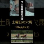 2024_6_29 土曜日競馬予想　長万部特別 #競馬 #競馬予想