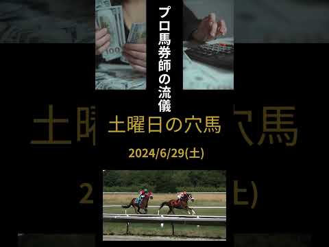 2024_6_29 土曜日競馬予想　長万部特別 #競馬 #競馬予想