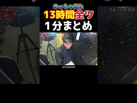 【万枚も視野】激動のチバリヨ2全ツ実戦まとめ、1分で全部見せます【全ツ田中第10回】 #Shorts