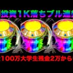 超絶神回！！リゼロ2で1撃◯万発！　　　借金100万円大学生がリゼロで100万円返すまでの物語#1        リゼロパチンコ　スマパチリゼロ　リゼロ2 強欲　鬼がかり　3000発