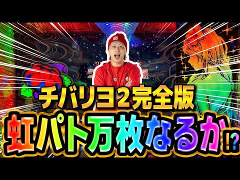 【神回】虹パト全開！届け万枚まで！！【チバリヨ2】【天晴れ#17】