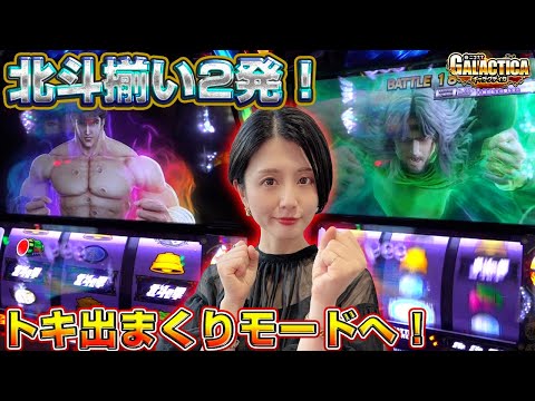 【スマスロ北斗の拳】これがトキ昇天モード!? 北斗揃い2発から窪田サキが無想転生バトルを目指した結果「ギャラクティカ～第181回～」[パチスロ][スロット]