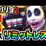 チバリヨ2のリミットレスで閉店コース｜1GAMEてつの妖回胴中記# 285【パチスロ・スロット】