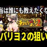 【チバリヨ2】本当は誰にも教えたくない！今だからこそ美味しい「チバリヨ2」のハイエナ狙い目がこちら【パチスロ】【スロット】