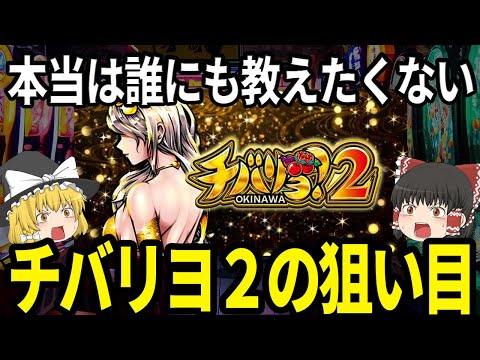 【チバリヨ2】本当は誰にも教えたくない！今だからこそ美味しい「チバリヨ2」のハイエナ狙い目がこちら【パチスロ】【スロット】