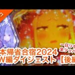 リゼロ2を約一日打った結果…熊本合宿2024GW編ダイジェスト動画[後編]【パチンコ】