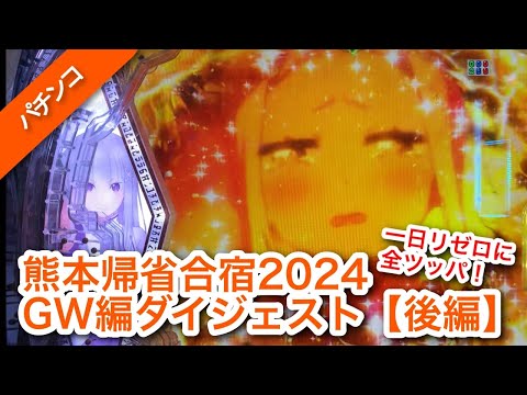 リゼロ2を約一日打った結果…熊本合宿2024GW編ダイジェスト動画[後編]【パチンコ】