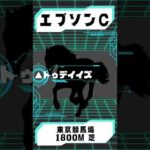 【25秒予想！】エプソンCを予想します #競馬 #競馬予想 #エプソンC #shorts