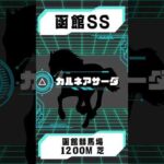 【25秒予想！】函館SSを予想します #競馬 #競馬予想 #函館SS #shorts