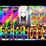 【リゼロ2強欲】6月6日は爆勝ち確定⁈打つ前から勝ちを確信して脳死で10万ツッパしてみた。