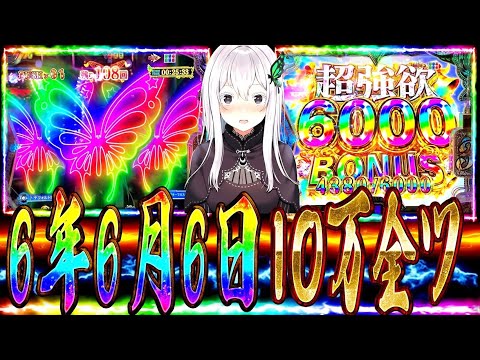 【リゼロ2強欲】6月6日は爆勝ち確定⁈打つ前から勝ちを確信して脳死で10万ツッパしてみた。