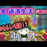 【リゼロ2】Aタイプで勝ったお金を博打台へ突っ込む養分ムーブ【借金返済生活 番外編】