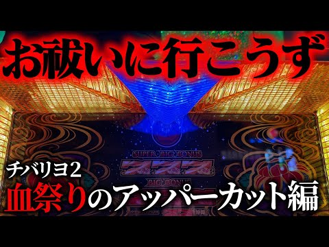 【チバリヨ2】周年イベントの激闘！爆勝ちするにはこの日しかないので限界BATTLE していいっすか