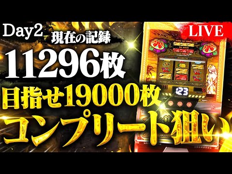 【チバリヨ2】コンプリート狙い生配信Day2🔥