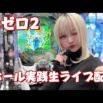 【スマパチ リゼロ2】ホール実践生ライブ配信！強欲RUSH入るまで帰れまてん