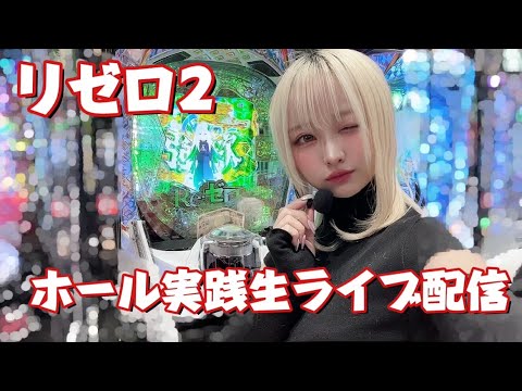 【スマパチ リゼロ2】ホール実践生ライブ配信！強欲RUSH入るまで帰れまてん