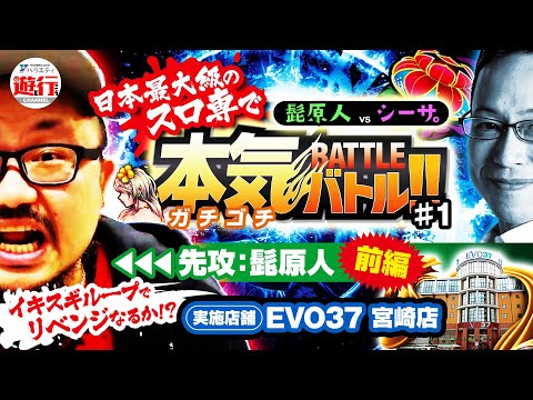 【スマスロチバリヨ2】髭原人のリベンジガチゴチ!!【『髭原人vsシーサ。』遊び行こうchannel-本気（ガチゴチ）バトル-】先攻＃1　セイラライッ!!vs二確ぅぅっ!!