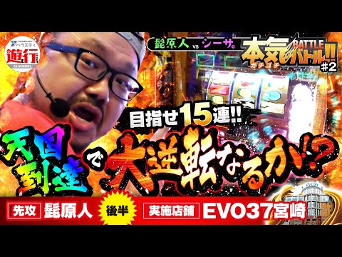 【スマスロチバリヨ2】天国で大逆転を狙う！？【『髭原人vsシーサ。』遊び行こうchannel-本気（ガチゴチ）バトル-】先攻＃2　セイラライッ!!vs二確ぅぅっ!!