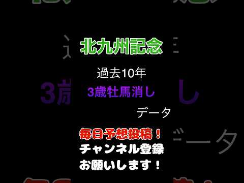 #北九州記念 #競馬予想 3歳馬消しデータ#競馬 #予想 #馬券 #jra