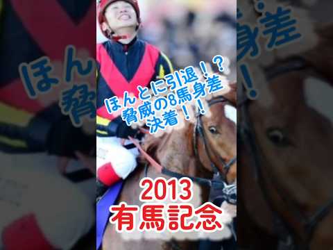 オルフェーブル勝利！好きなレース3 #競馬 #競馬予想 #shorts #有馬記念 #お金 #ギャンブル #レース #おすすめ #馬券 #g1