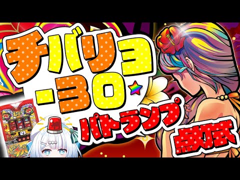 【チバリヨ-30】パトランプ点灯式！ 6月14日㈮22：00 スロット・パチスロ縦型配信✨【新人Vtuber/宵越こいん】 #Vクエ学園 #スロット #パチスロ  #縦型配信 #チバリヨ