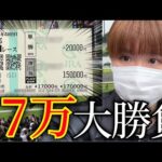 【#30】宝塚記念で人生をかけた17万円の大勝負してきました。