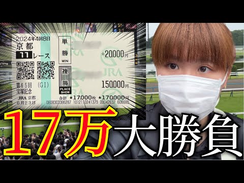 【#30】宝塚記念で人生をかけた17万円の大勝負してきました。