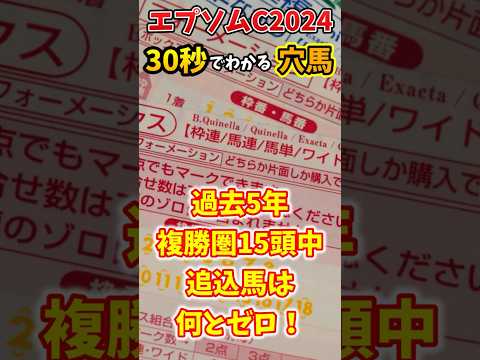 【30秒でわかる】エプソムカップ穴馬【競馬予想】#shorts #エプソムC2024 #ルージュリナージュ