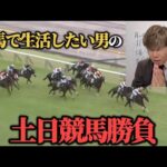 【崖っぷち】残された全財産は31,000円のみ…果たして競馬で増やすことは出来たのか！？