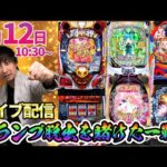 3万発＆2400ハマリ‼️【リゼロ2】天国と地獄の12時間ガチ実戦‼︎【パチンコライブ・パチスロライブ】