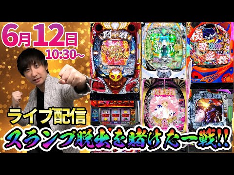 3万発＆2400ハマリ‼️【リゼロ2】天国と地獄の12時間ガチ実戦‼︎【パチンコライブ・パチスロライブ】